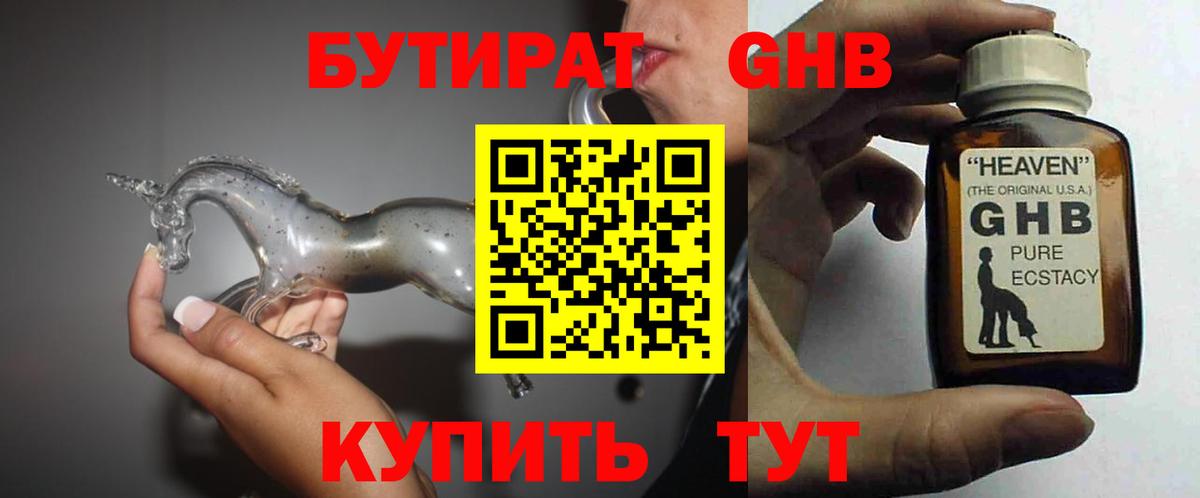 Дивногорск  БУТИРАТ бутандиол  Вход с VPN 