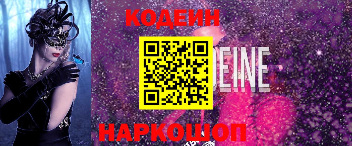 Кодеин напиток Lean (лин)  Вход с VPN  Дивногорск 